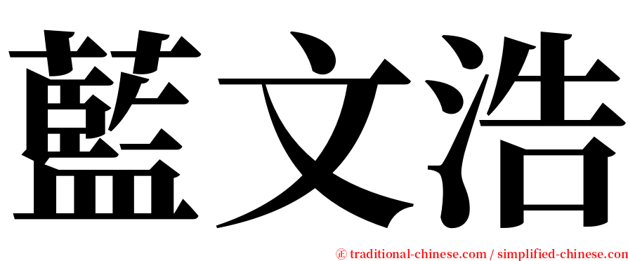 藍文浩 serif font