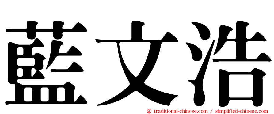 藍文浩