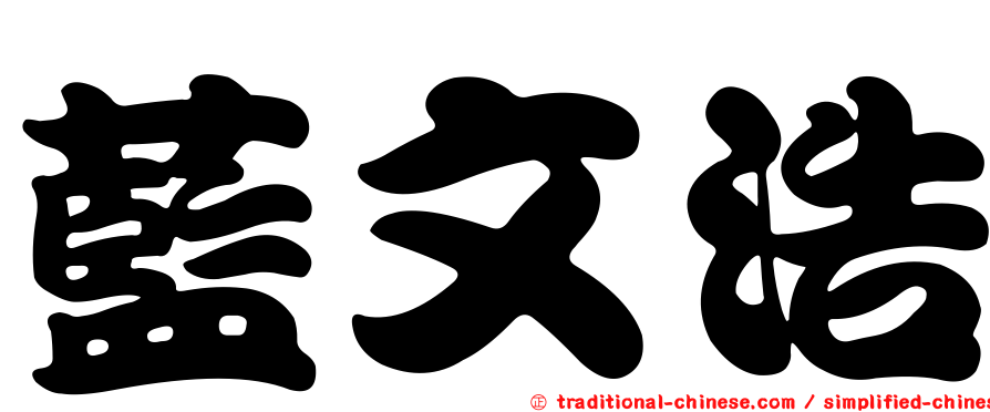 藍文浩
