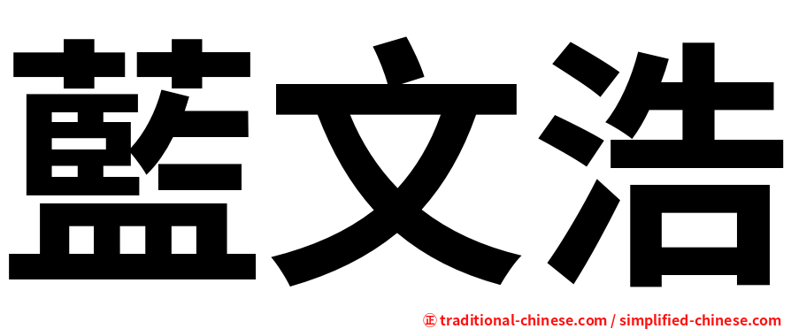 藍文浩