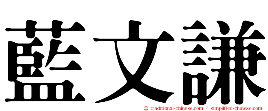 藍文謙