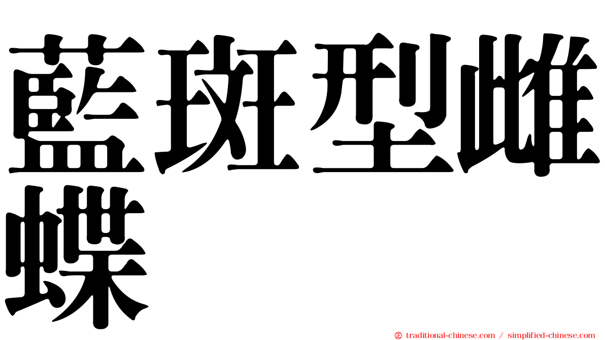 藍斑型雌蝶