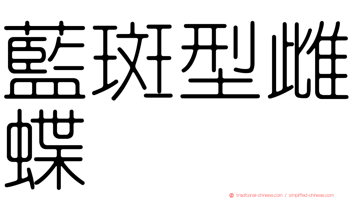 藍斑型雌蝶