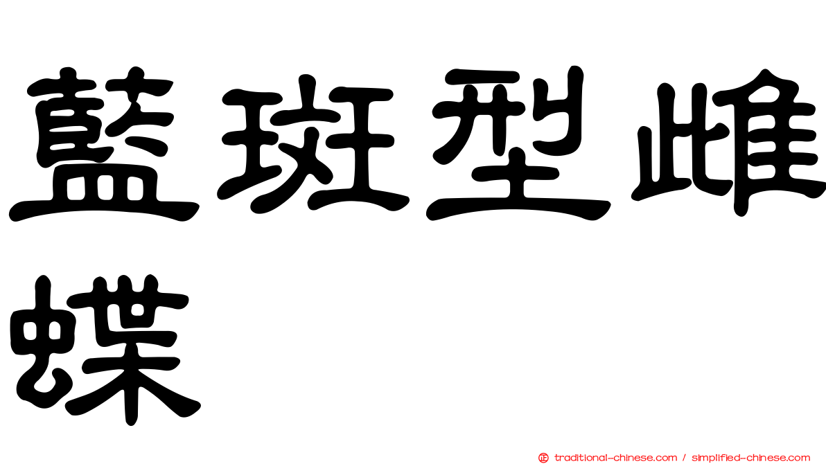 藍斑型雌蝶