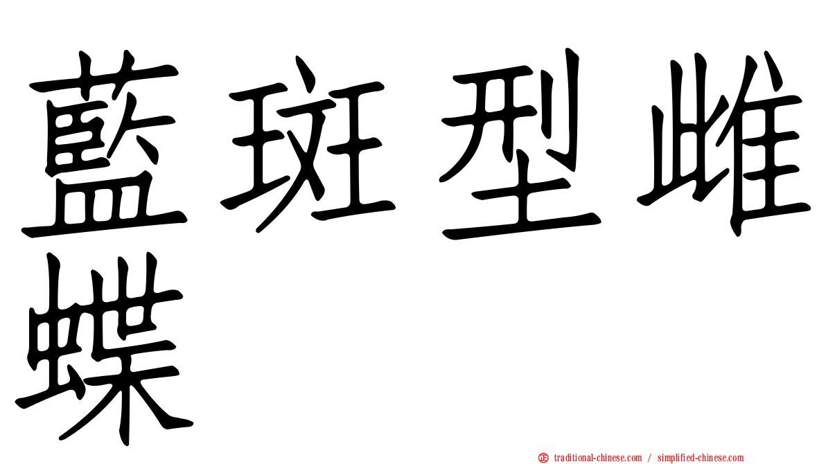 藍斑型雌蝶