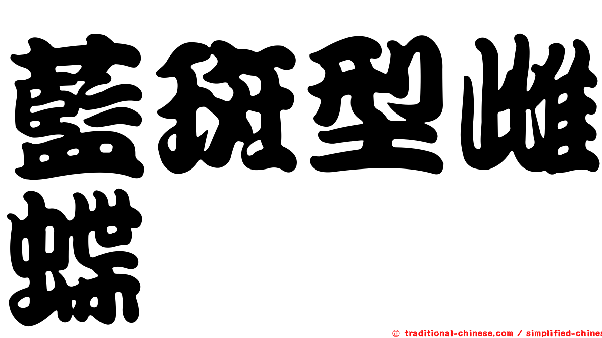 藍斑型雌蝶