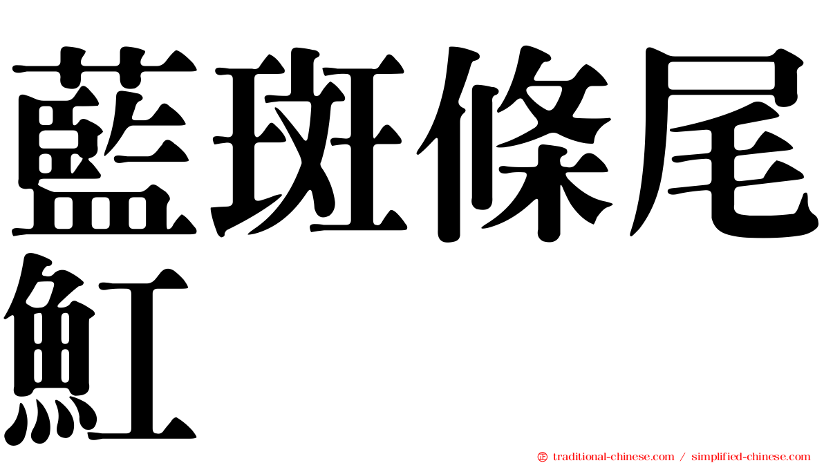 藍斑條尾魟