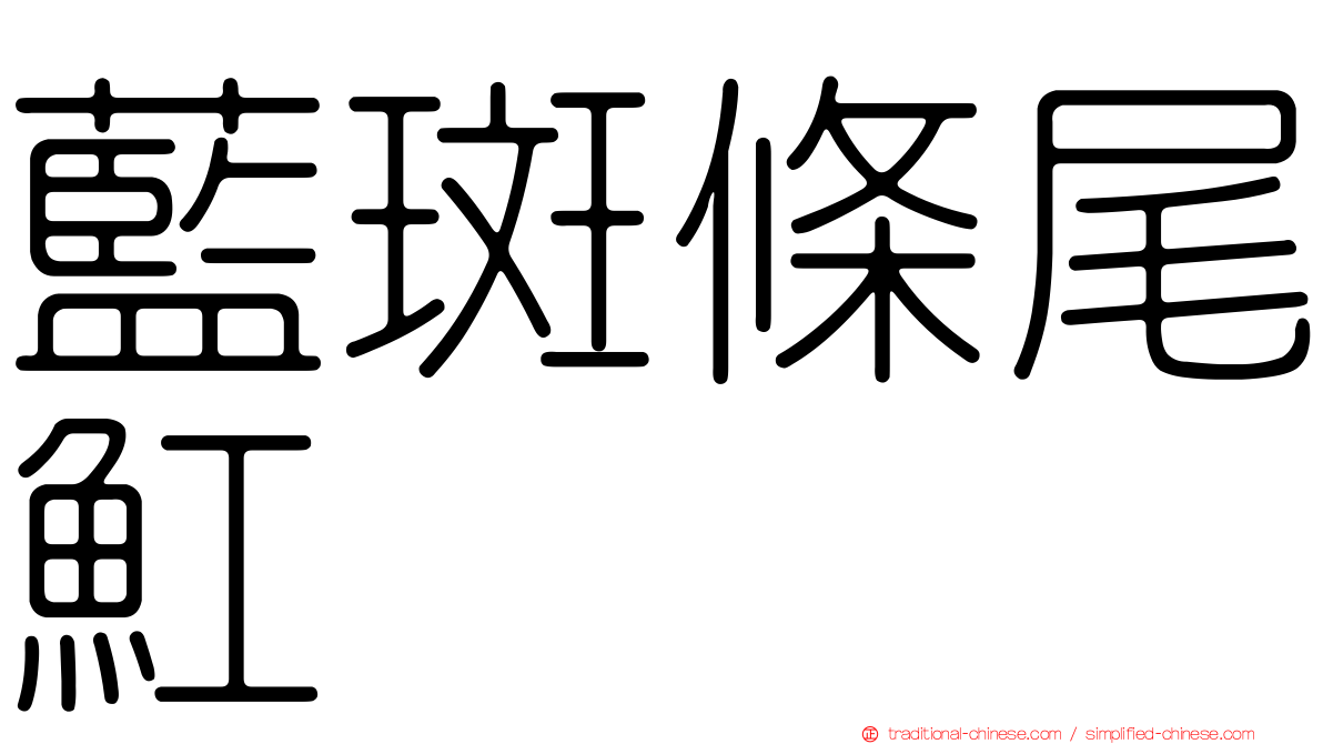 藍斑條尾魟