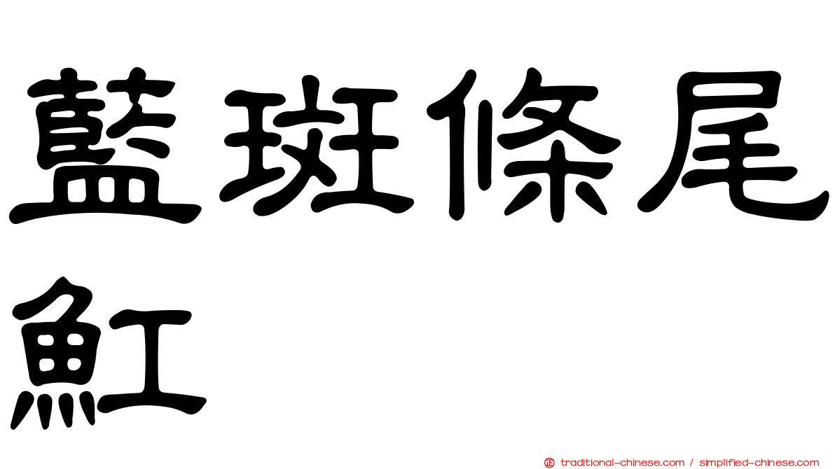 藍斑條尾魟