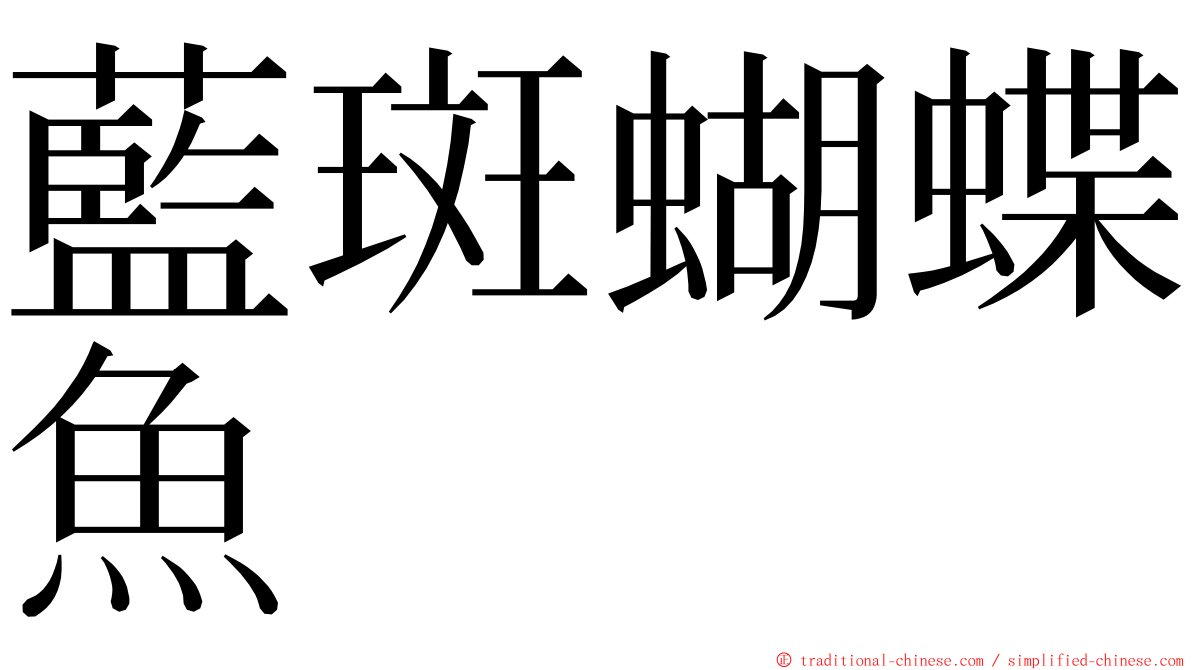 藍斑蝴蝶魚 ming font