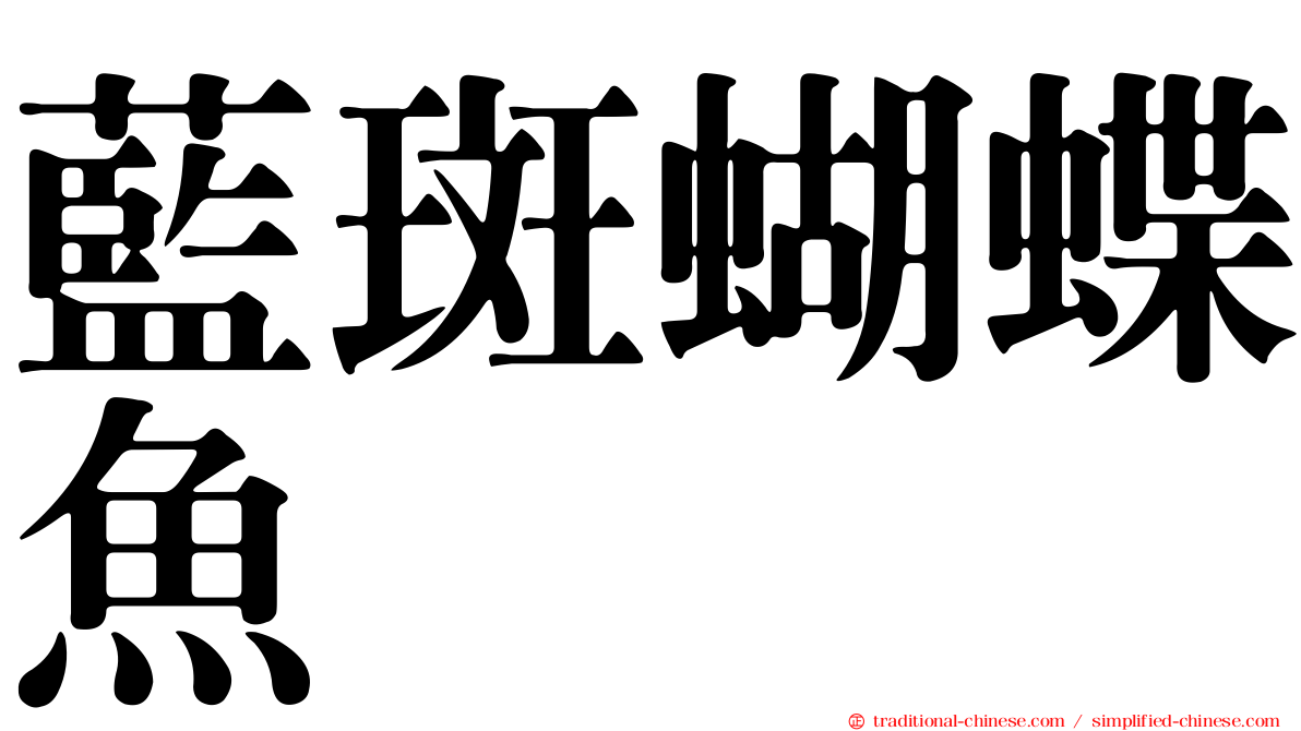 藍斑蝴蝶魚