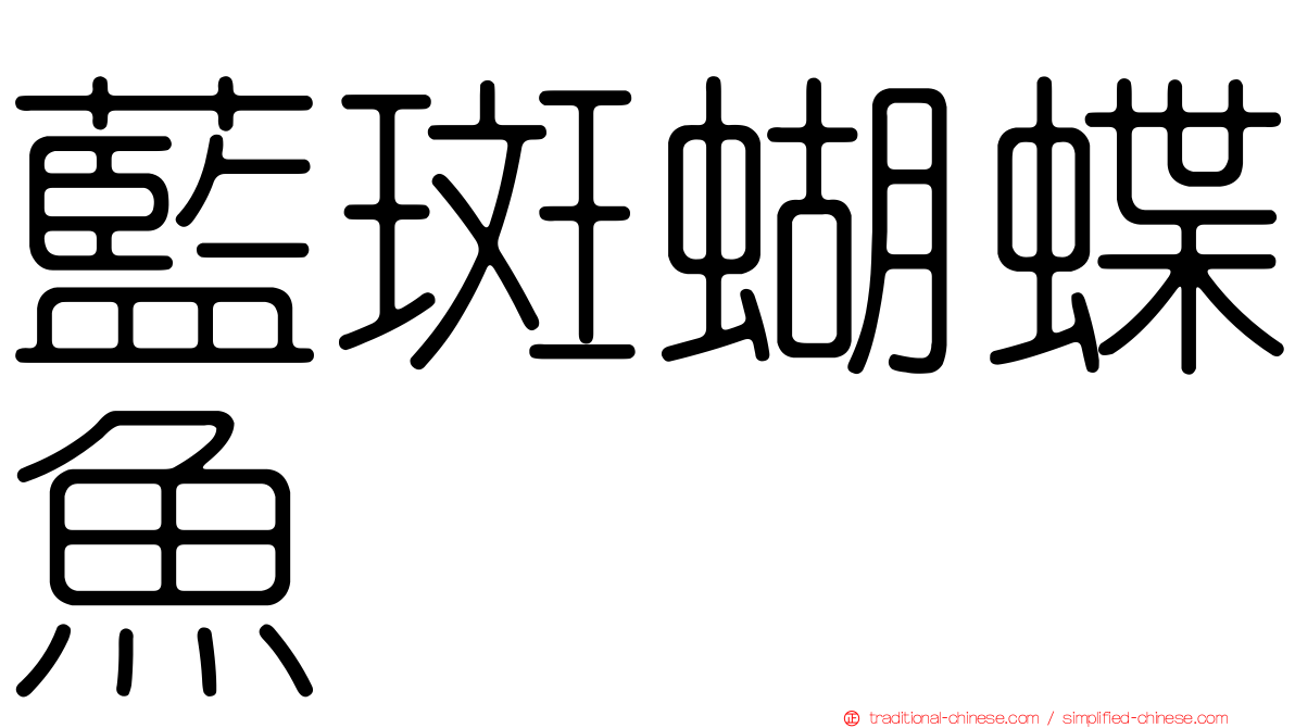 藍斑蝴蝶魚