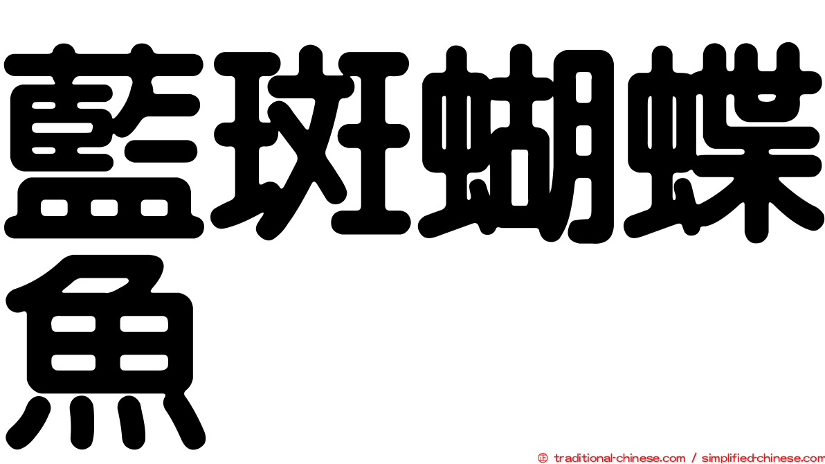 藍斑蝴蝶魚