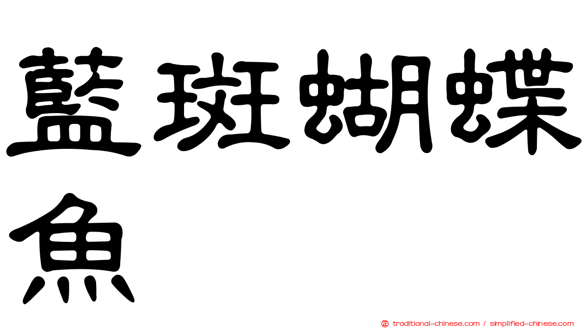 藍斑蝴蝶魚