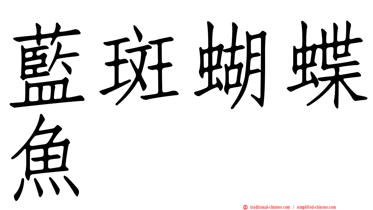 藍斑蝴蝶魚