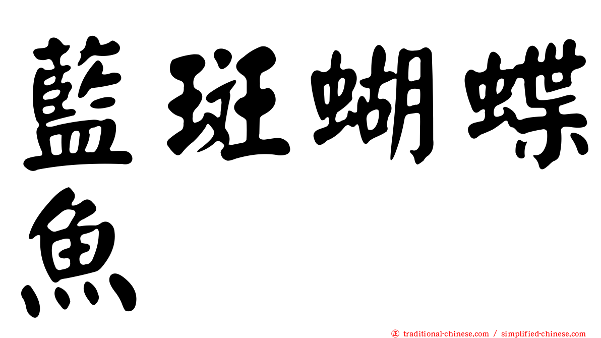 藍斑蝴蝶魚
