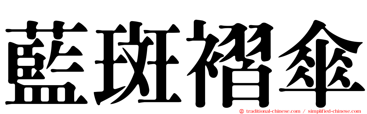 藍斑褶傘