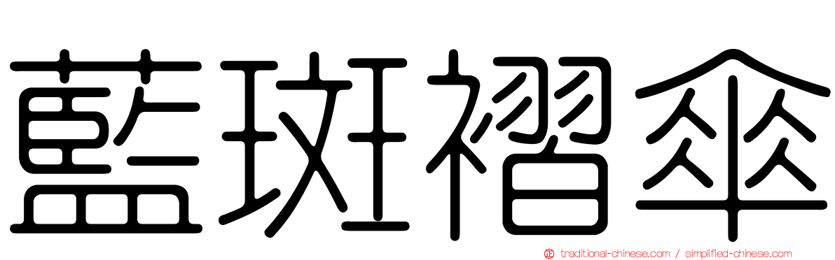藍斑褶傘