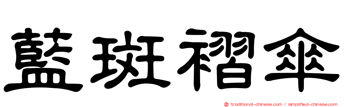 藍斑褶傘