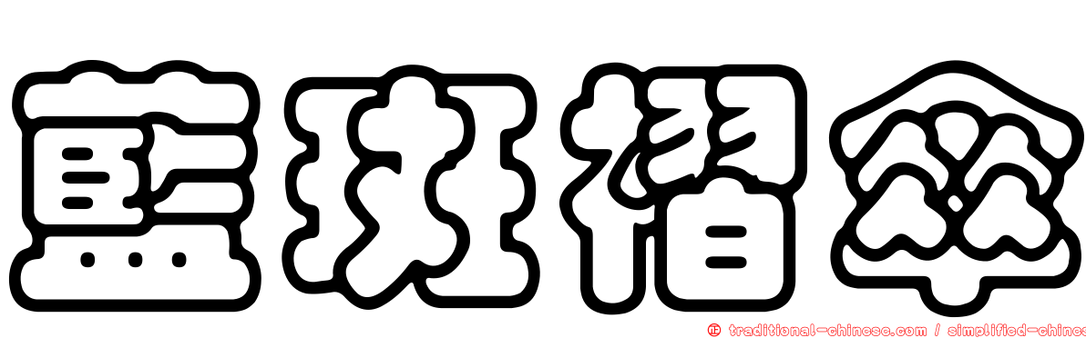 藍斑褶傘