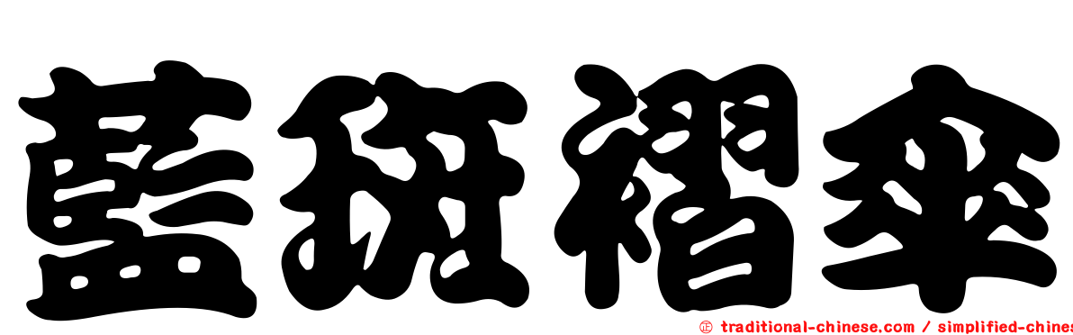 藍斑褶傘