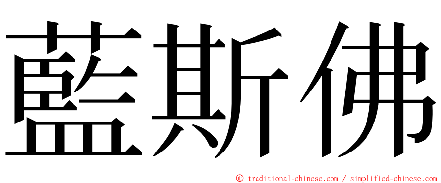 藍斯佛 ming font