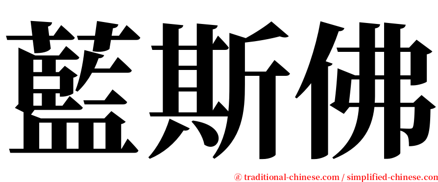 藍斯佛 serif font
