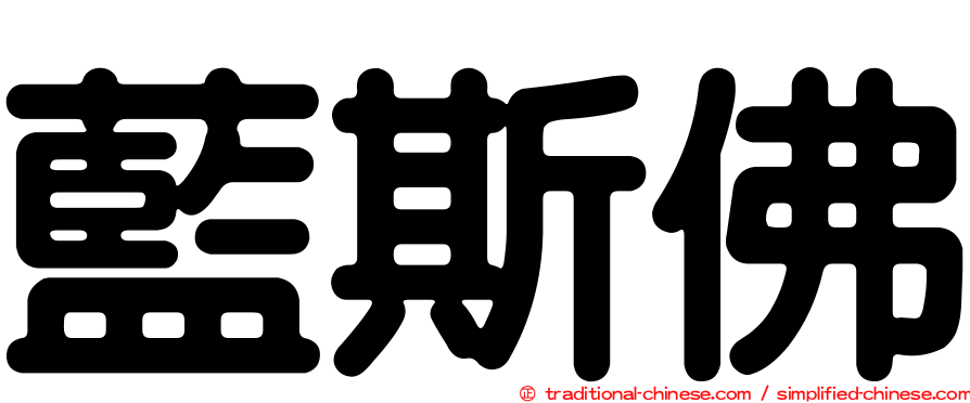 藍斯佛