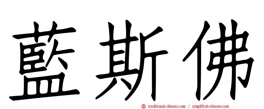 藍斯佛