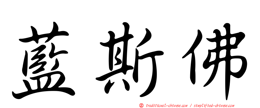 藍斯佛