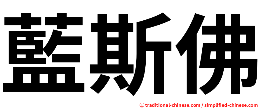 藍斯佛