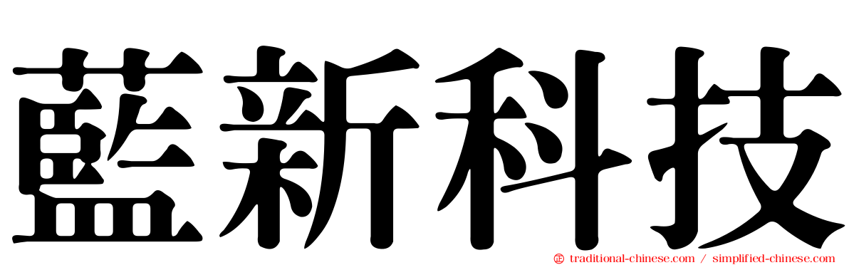 藍新科技