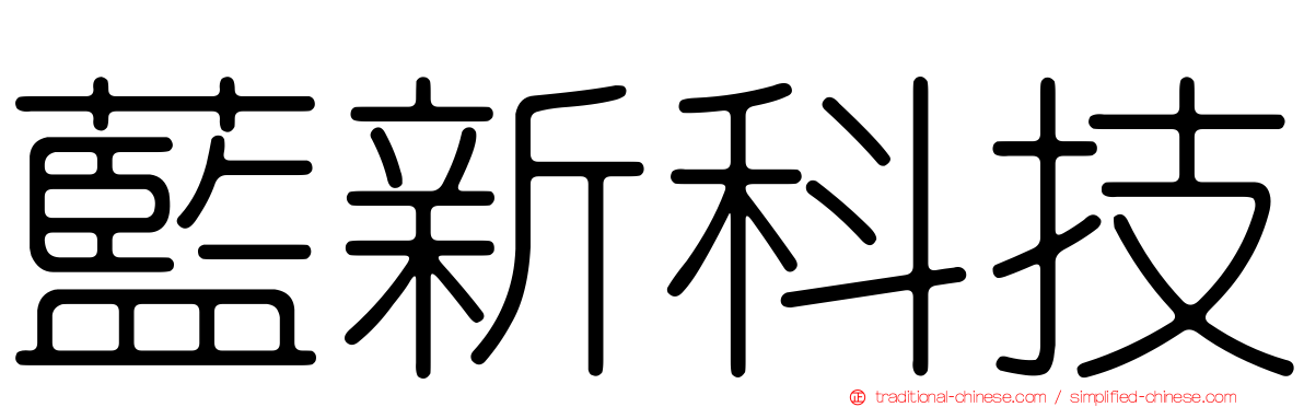 藍新科技