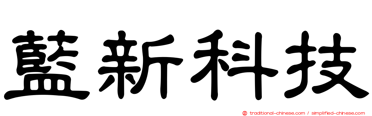 藍新科技
