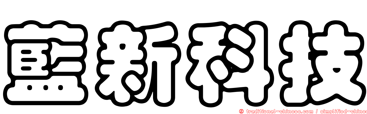 藍新科技