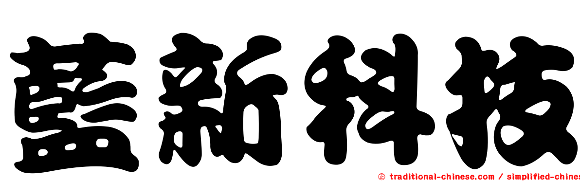藍新科技