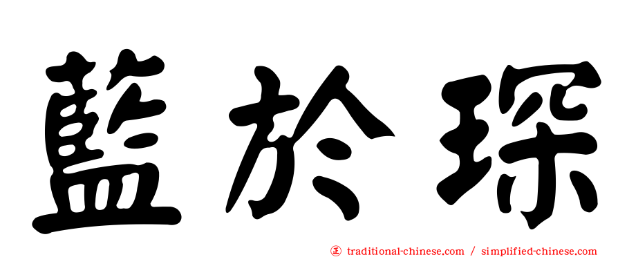 藍於琛