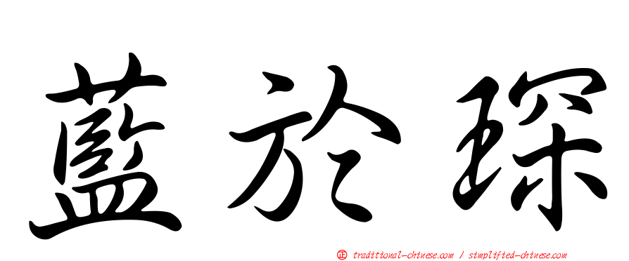 藍於琛