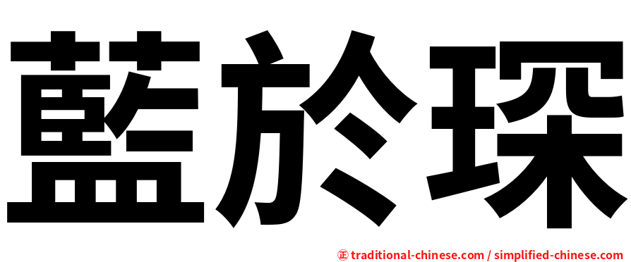 藍於琛