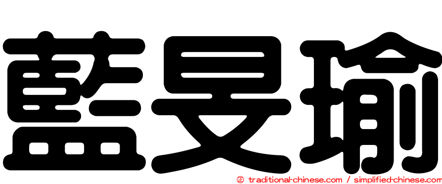 藍旻瑜