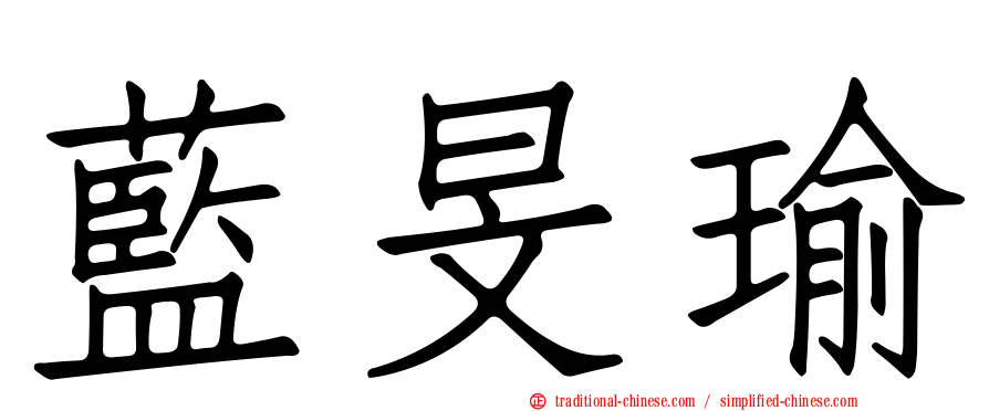 藍旻瑜