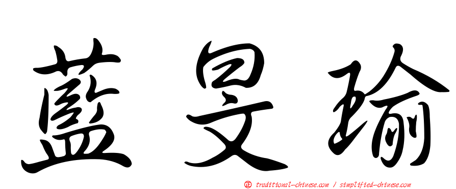藍旻瑜