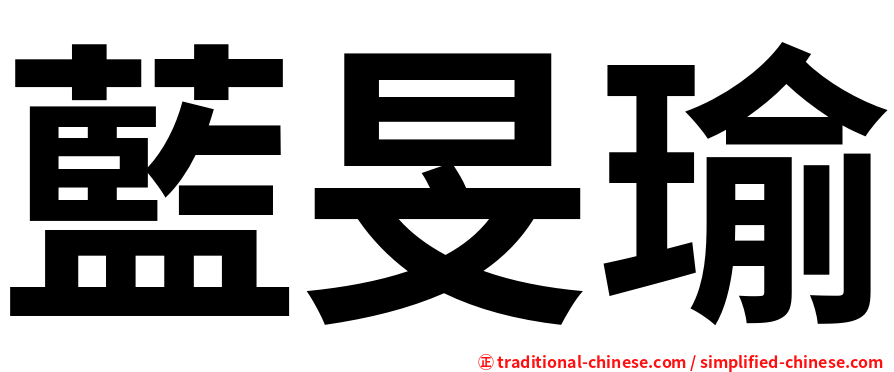 藍旻瑜