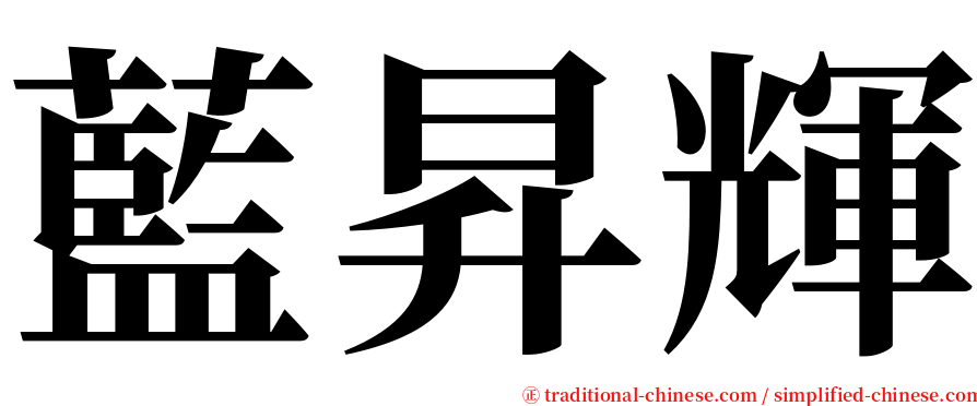 藍昇輝 serif font