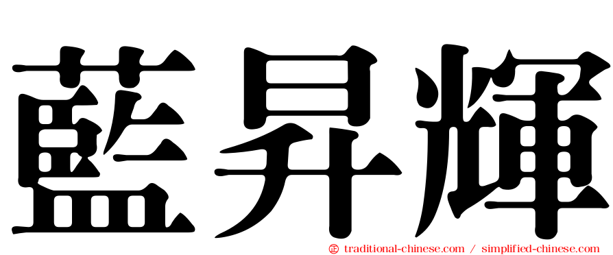 藍昇輝