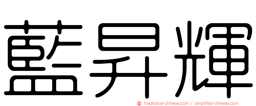 藍昇輝
