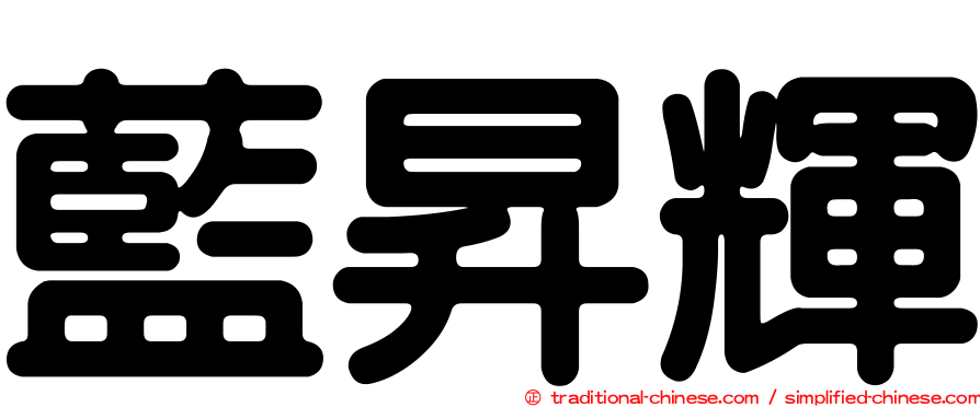 藍昇輝