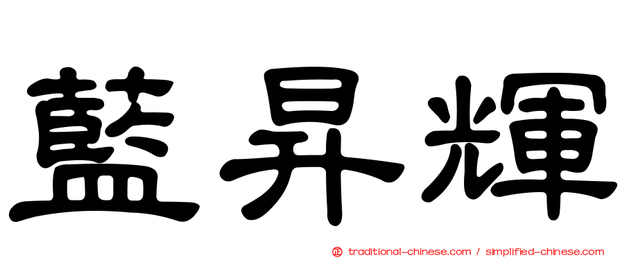 藍昇輝