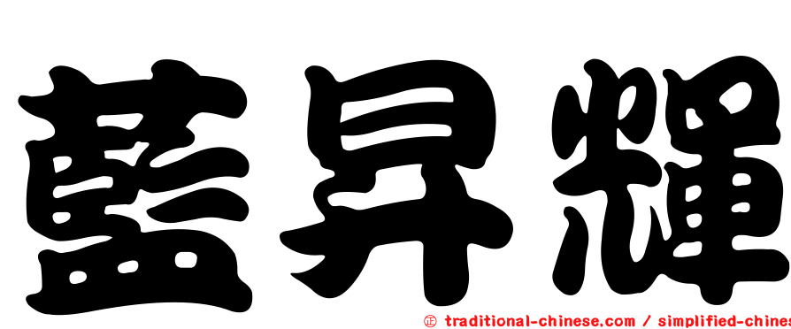 藍昇輝
