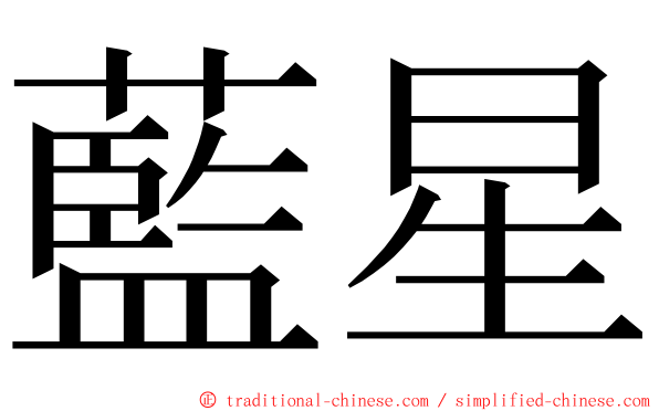 藍星 ming font